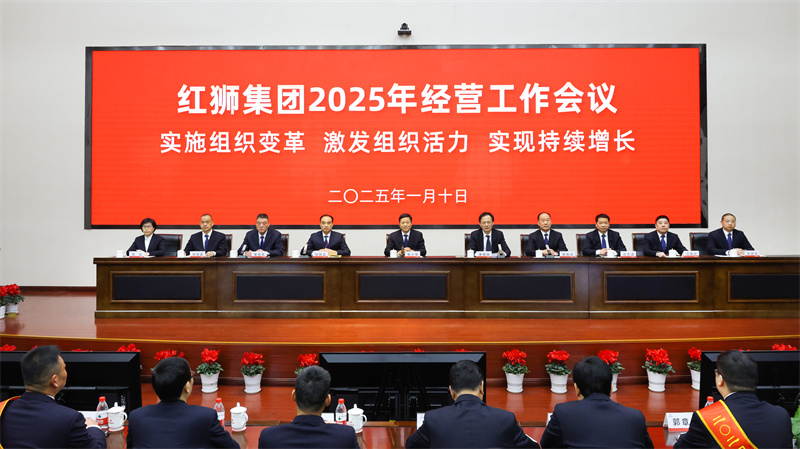 紅獅集團召開2025年經營工作會議